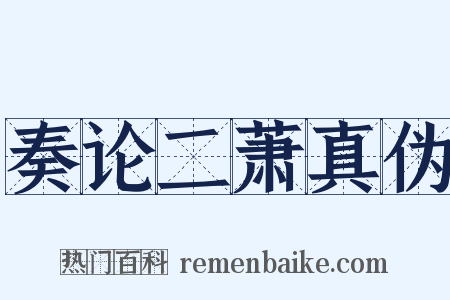奏论二萧真伪是什么意思的图片